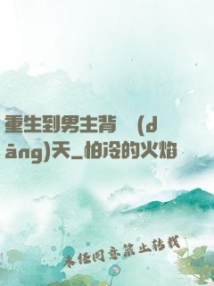 重生到男主背鍋當(dāng)天