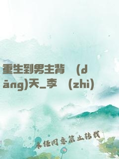 重生到男主背鍋當(dāng)天