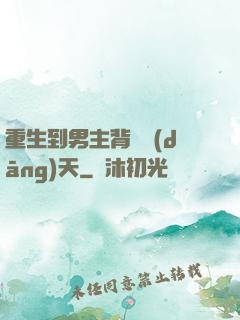 重生到男主背鍋當(dāng)天