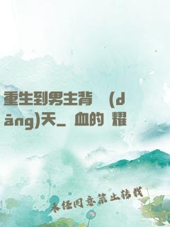 重生到男主背鍋當(dāng)天