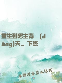 重生到男主背鍋當(dāng)天