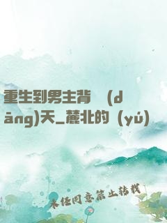 重生到男主背鍋當(dāng)天