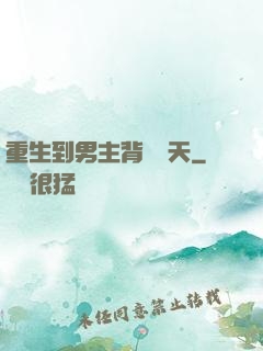 重生到男主背鍋當天