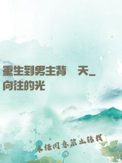 重生到男主背鍋當天