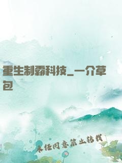 重生制霸科技