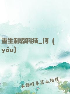 重生制霸科技