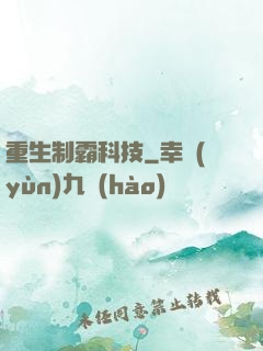 重生制霸科技