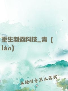 重生制霸科技