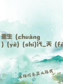 重生創(chuàng)業(yè)時(shí)代