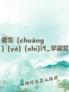 重生創(chuàng)業(yè)時(shí)代