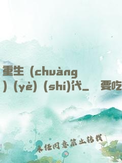重生創(chuàng)業(yè)時(shí)代