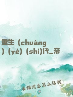 重生創(chuàng)業(yè)時(shí)代