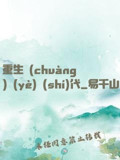 重生創(chuàng)業(yè)時(shí)代