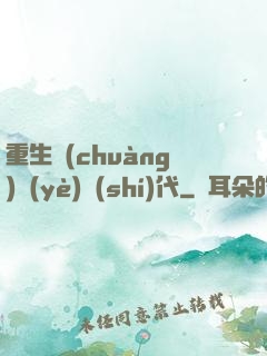 重生創(chuàng)業(yè)時(shí)代