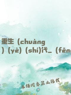 重生創(chuàng)業(yè)時(shí)代