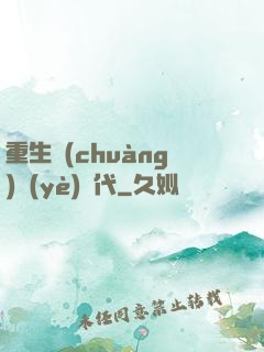 重生創(chuàng)業(yè)時代