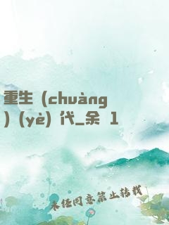 重生創(chuàng)業(yè)時代