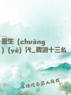 重生創(chuàng)業(yè)時代