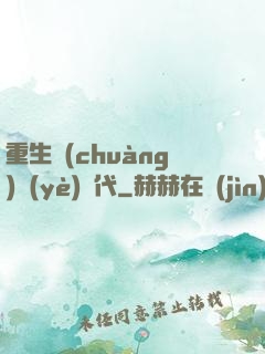 重生創(chuàng)業(yè)時代