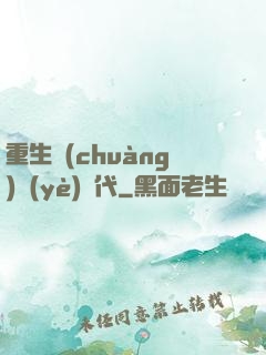 重生創(chuàng)業(yè)時代