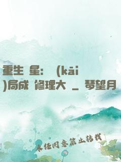 重生劉星：開(kāi)局成為修理大師