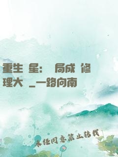 重生劉星：開局成為修理大師