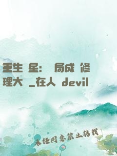 重生劉星：開局成為修理大師