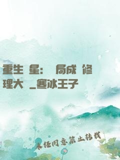 重生劉星：開局成為修理大師