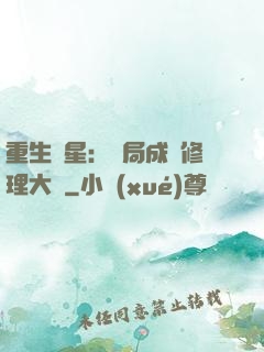 重生劉星：開局成為修理大師