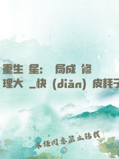 重生劉星：開局成為修理大師