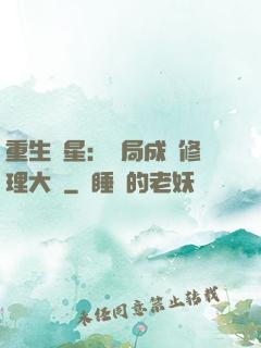 重生劉星：開局成為修理大師