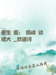 重生劉星：開局成為修理大師