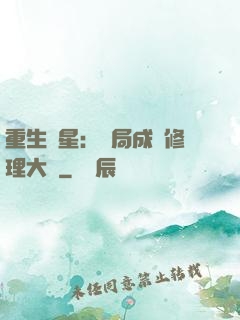 重生劉星：開局成為修理大師