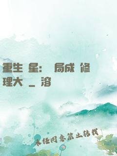 重生劉星：開局成為修理大師
