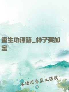 重生功德箱