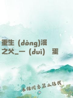 重生動(dòng)漫之父