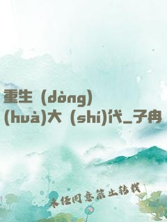 重生動(dòng)畫(huà)大時(shí)代