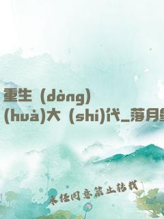 重生動(dòng)畫(huà)大時(shí)代