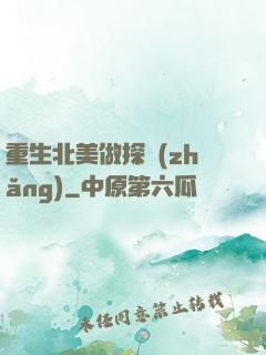 重生北美做探長(zhǎng)