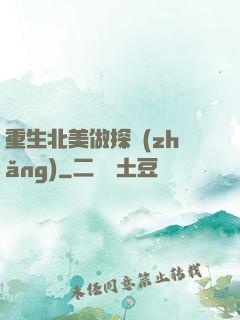 重生北美做探長(zhǎng)