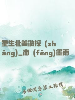 重生北美做探長(zhǎng)