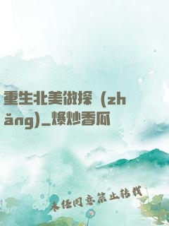 重生北美做探長(zhǎng)