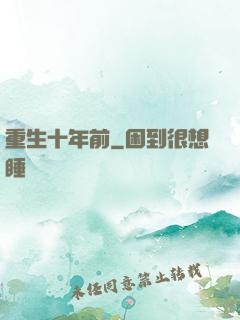重生十年前