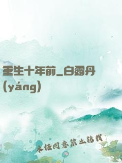 重生十年前