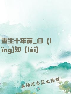 重生十年前