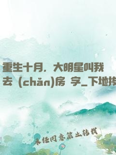 重生十月，大明星叫我去產(chǎn)房簽字