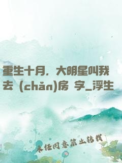 重生十月，大明星叫我去產(chǎn)房簽字