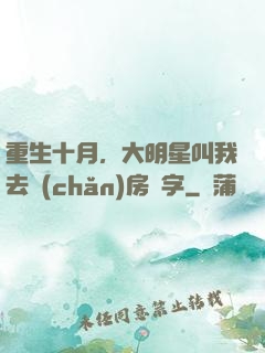 重生十月，大明星叫我去產(chǎn)房簽字
