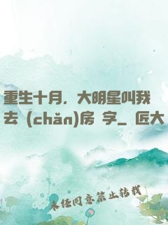 重生十月，大明星叫我去產(chǎn)房簽字