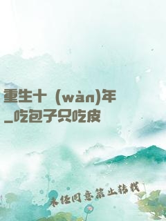 重生十萬(wàn)年